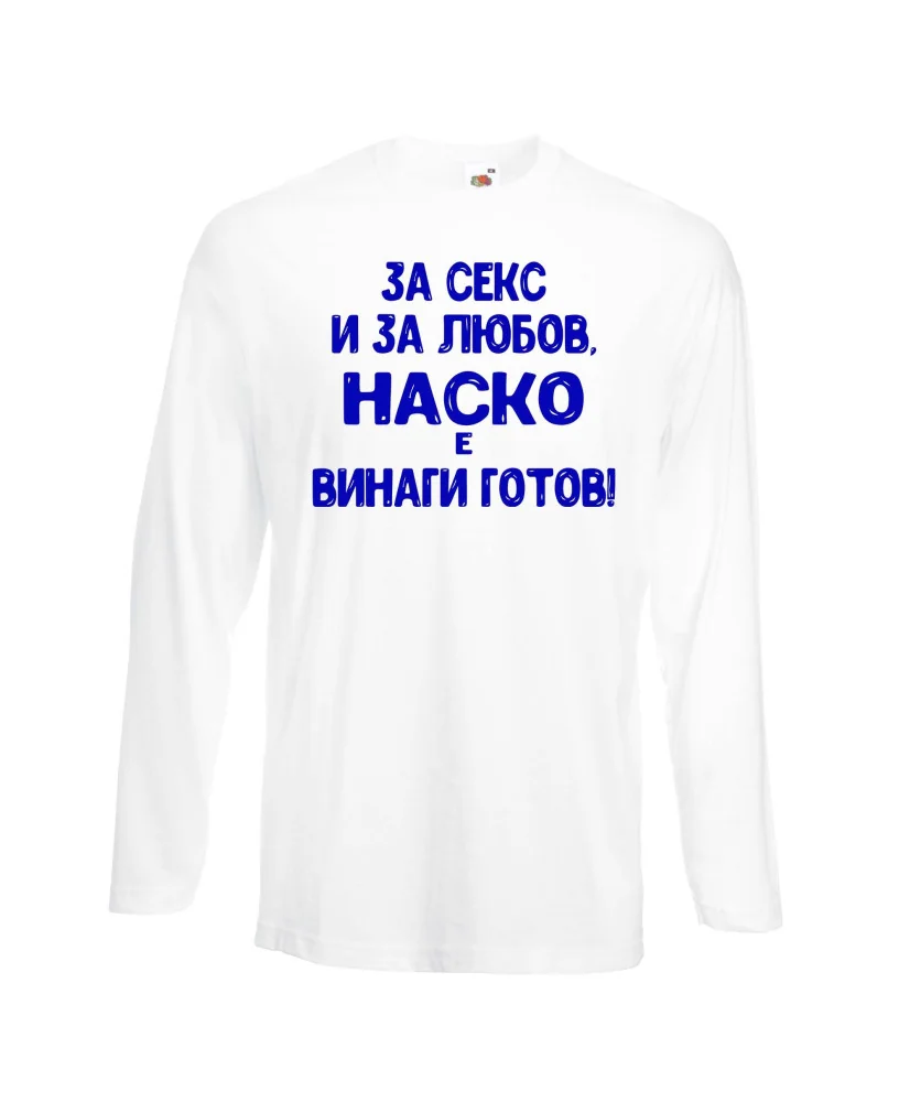 Мъжка тениска Атанасовден За Секс и за любов НАСКО е винаги готов Мъжка тениска Атанасовден За Секс и за любов НАСКО е винаги готов
