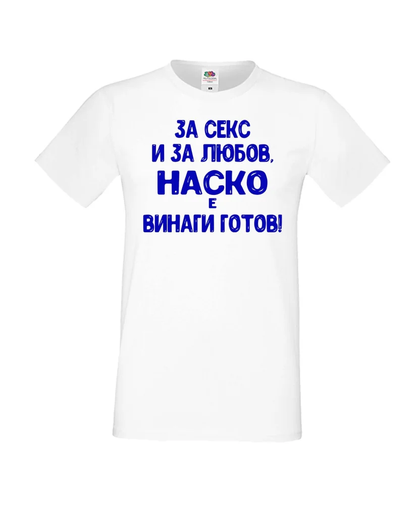 Мъжка тениска Атанасовден За Секс и за любов НАСКО е винаги готов Мъжка тениска Атанасовден За Секс и за любов НАСКО е винаги готов