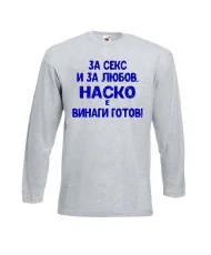 Мъжка тениска Атанасовден За Секс и за любов НАСКО е винаги готов