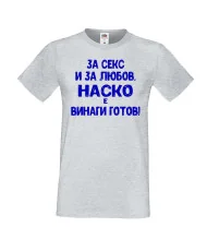 Мъжка тениска Атанасовден За Секс и за любов НАСКО е винаги готов