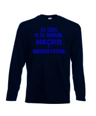 Мъжка тениска Атанасовден За Секс и за любов НАСКО е винаги готов