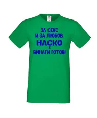 Мъжка тениска Атанасовден За Секс и за любов НАСКО е винаги готов