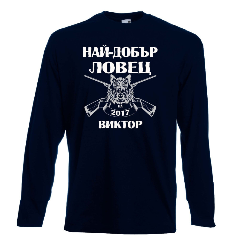 Мъжка тениска с дълъг ръкав Викторов ден "Най-добър ловец Виктор" Мъжка тениска с дълъг ръкав Викторов ден "Най-добър ловец Виктор"