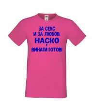 Мъжка тениска Атанасовден За Секс и за любов НАСКО е винаги готов