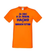Мъжка тениска Атанасовден За Секс и за любов НАСКО е винаги готов