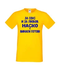 Мъжка тениска Атанасовден За Секс и за любов НАСКО е винаги готов