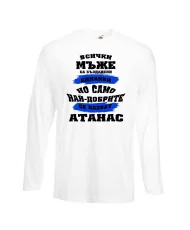 Мъжка тениска Атанасовден най-добрите мъже се казват Атанас