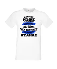 Мъжка тениска Атанасовден най-добрите мъже се казват Атанас