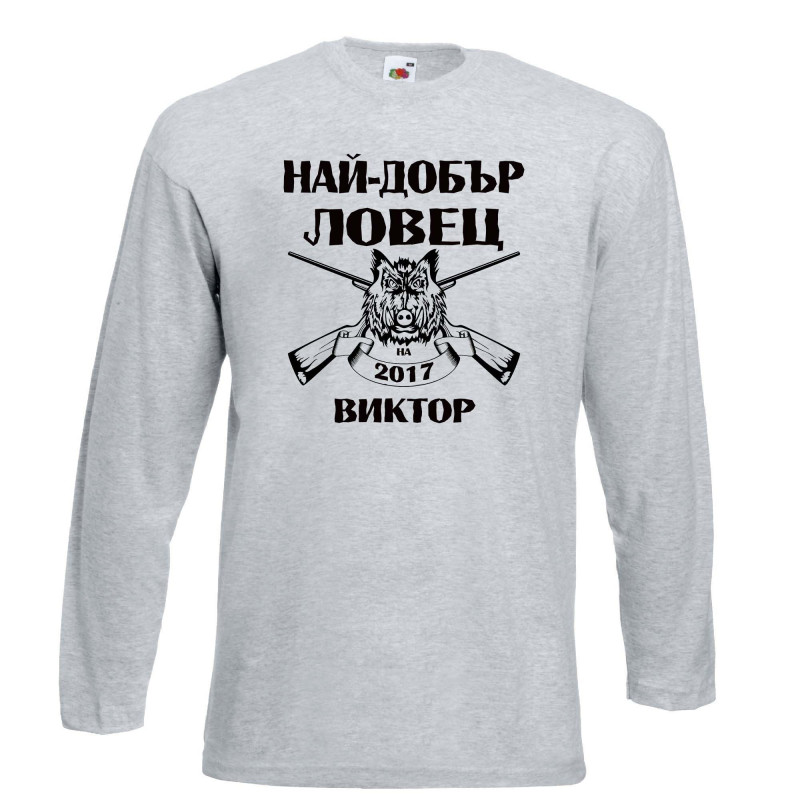 Мъжка тениска с дълъг ръкав Викторов ден "Най-добър ловец Виктор" Мъжка тениска с дълъг ръкав Викторов ден "Най-добър ловец Виктор"