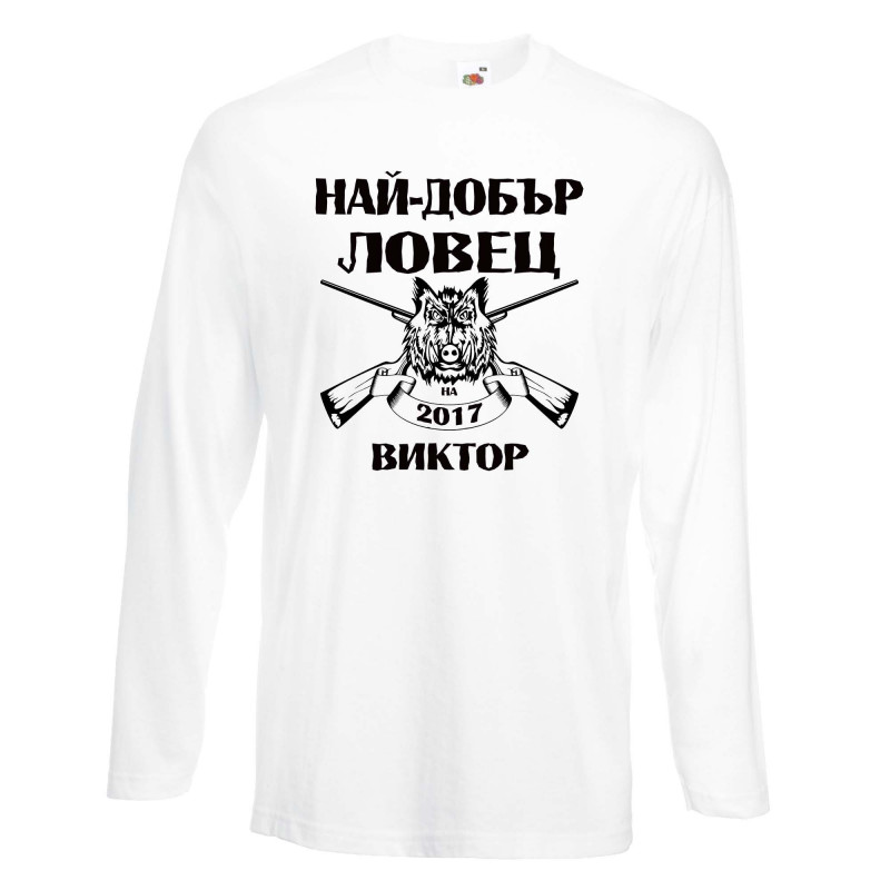 Мъжка тениска с дълъг ръкав Викторов ден "Най-добър ловец Виктор" Мъжка тениска с дълъг ръкав Викторов ден "Най-добър ловец Виктор"