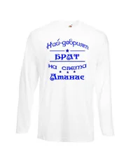 Мъжка тениска Атанасовден Най-добрия БРАТ на света Атанас