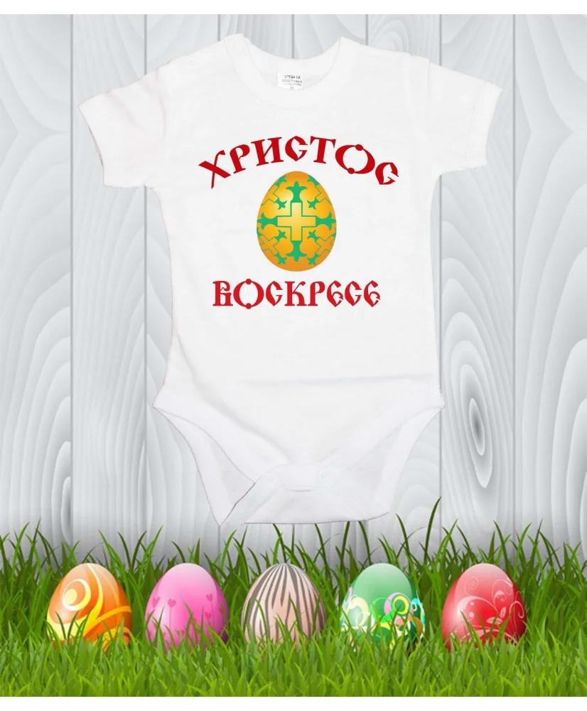 Бебешко боди Великден "Христос Воскресе 3" Бебешко боди Великден "Христос Воскресе 3"