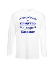 Мъжка тениска Атанасовден най-добрия ПРИЯТЕЛ на света Атанас