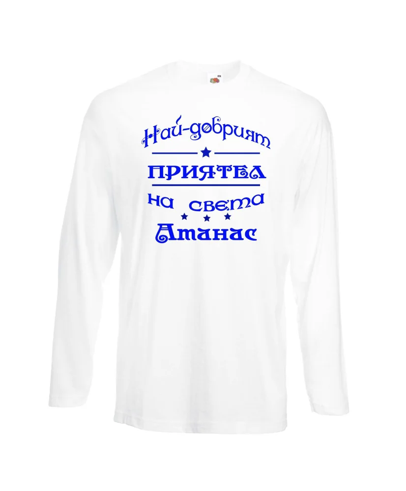 Мъжка тениска Атанасовден най-добрия ПРИЯТЕЛ на света Атанас Мъжка тениска Атанасовден най-добрия ПРИЯТЕЛ на света Атанас