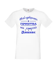 Мъжка тениска Атанасовден най-добрия ПРИЯТЕЛ на света Атанас