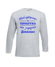 Мъжка тениска Атанасовден най-добрия ПРИЯТЕЛ на света Атанас