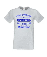 Мъжка тениска Атанасовден най-добрия ПРИЯТЕЛ на света Атанас