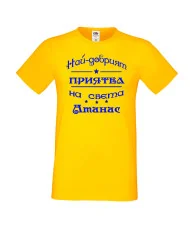 Мъжка тениска Атанасовден най-добрия ПРИЯТЕЛ на света Атанас