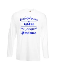Мъжка тениска Атанасовден най-добрия СИН на света Атанас