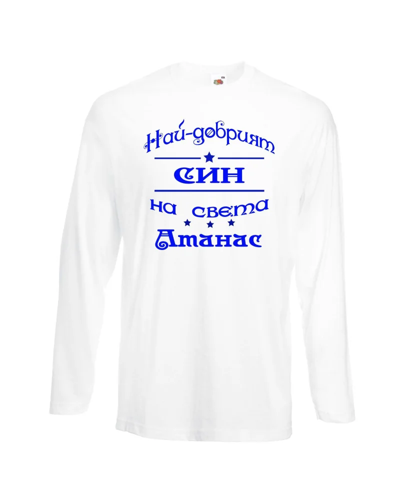 Мъжка тениска Атанасовден най-добрия СИН на света Атанас Мъжка тениска Атанасовден най-добрия СИН на света Атанас