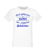 Мъжка тениска Атанасовден най-добрия СИН на света Атанас