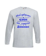 Мъжка тениска Атанасовден най-добрия СИН на света Атанас