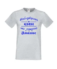 Мъжка тениска Атанасовден най-добрия СИН на света Атанас