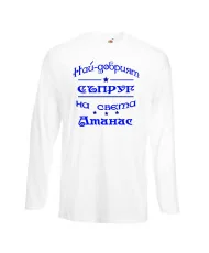 Мъжка тениска Атанасовден най-добрия СЪПРУГ на света Атанас