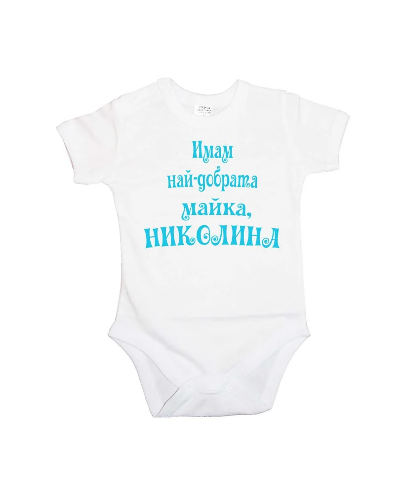 Бебешко боди Никулден "Най-добрата майка Николина" - бяло/къс ръкав