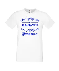 Мъжка тениска Атанасовден най-добрия СЪПРУГ на света Атанас