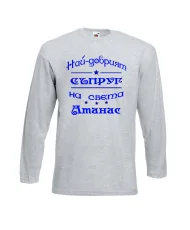 Мъжка тениска Атанасовден най-добрия СЪПРУГ на света Атанас