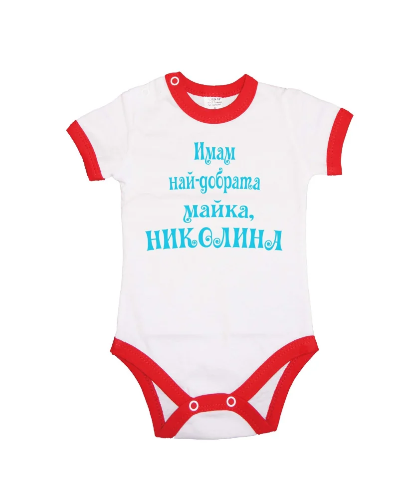 Бебешко боди Никулден "Най-добрата майка Николина" - бяло/къс ръкав