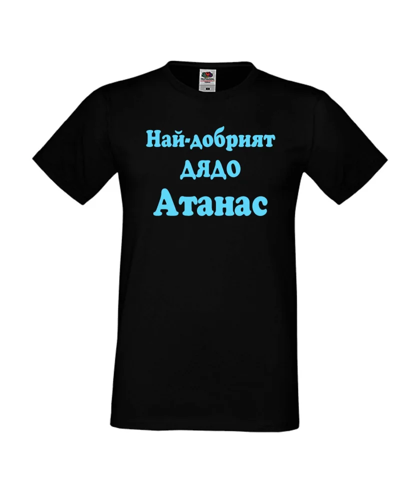 Мъжка тениска Атанасовден Най-добрият ДЯДО Атанас Мъжка тениска Атанасовден Най-добрият ДЯДО Атанас