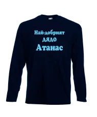 Мъжка тениска Атанасовден Най-добрият ДЯДО Атанас