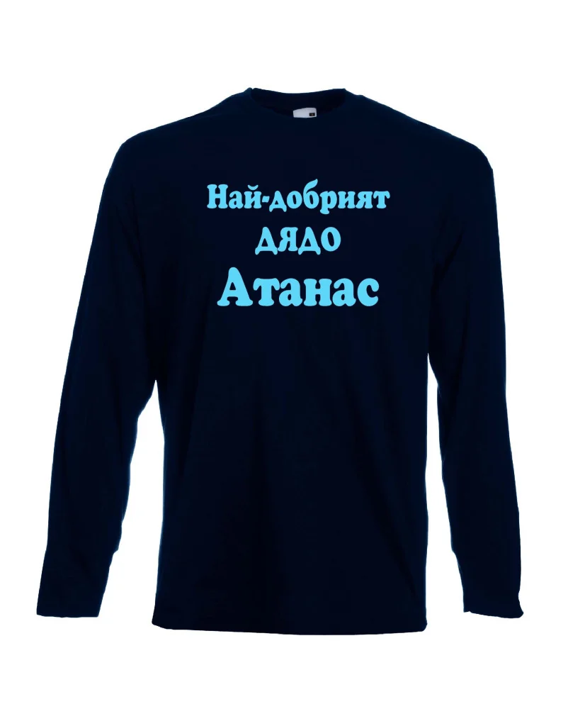 Мъжка тениска Атанасовден Най-добрият ДЯДО Атанас Мъжка тениска Атанасовден Най-добрият ДЯДО Атанас