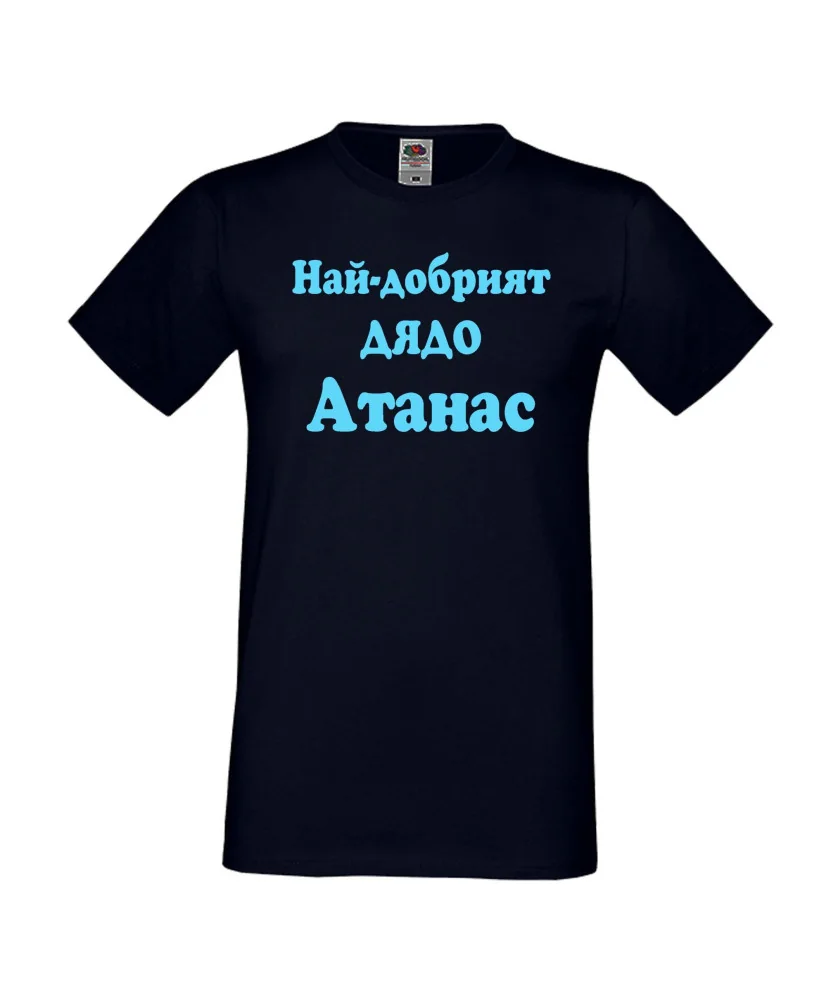 Мъжка тениска Атанасовден Най-добрият ДЯДО Атанас Мъжка тениска Атанасовден Най-добрият ДЯДО Атанас