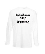 Мъжка тениска Атанасовден Най-добрият ДЯДО Атанас