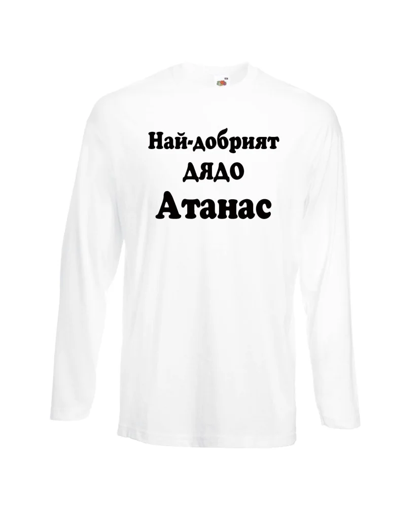 Мъжка тениска Атанасовден Най-добрият ДЯДО Атанас Мъжка тениска Атанасовден Най-добрият ДЯДО Атанас
