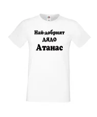 Мъжка тениска Атанасовден Най-добрият ДЯДО Атанас