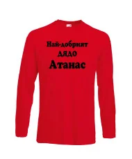 Мъжка тениска Атанасовден Най-добрият ДЯДО Атанас