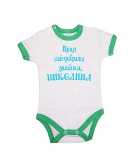Бебешко боди Никулден "Най-добрата майка Николина" - бяло/къс ръкав