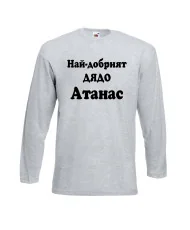 Мъжка тениска Атанасовден Най-добрият ДЯДО Атанас