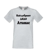 Мъжка тениска Атанасовден Най-добрият ДЯДО Атанас