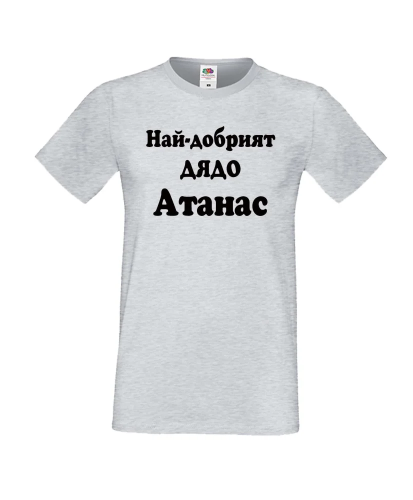 Мъжка тениска Атанасовден Най-добрият ДЯДО Атанас Мъжка тениска Атанасовден Най-добрият ДЯДО Атанас