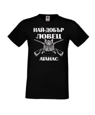 Мъжка тениска Атанасовден Най-добър ловец Атанас