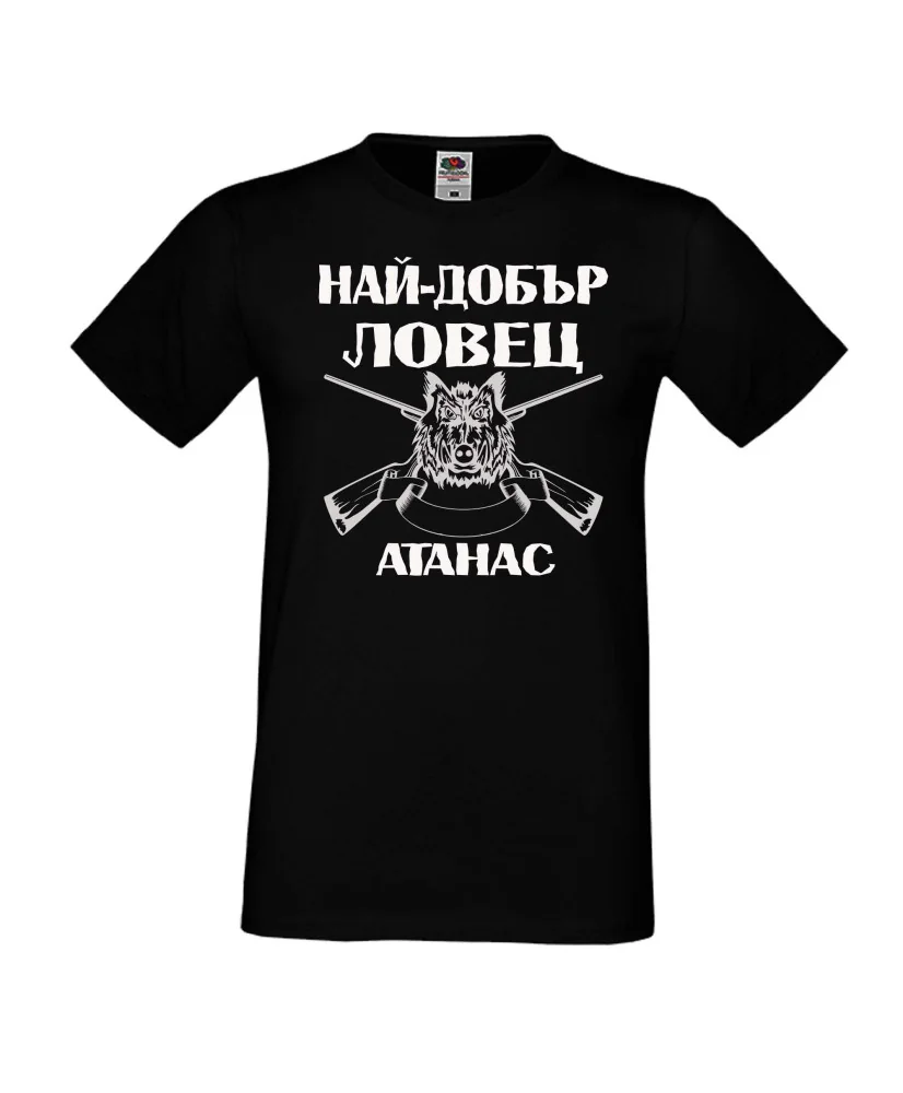 Мъжка тениска Атанасовден Най-добър ловец Атанас Мъжка тениска Атанасовден Най-добър ловец Атанас