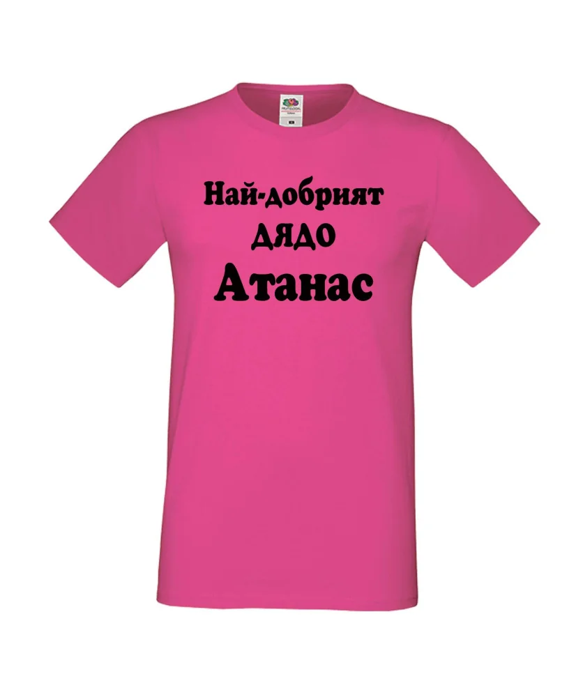 Мъжка тениска Атанасовден Най-добрият ДЯДО Атанас Мъжка тениска Атанасовден Най-добрият ДЯДО Атанас