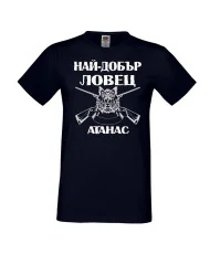 Мъжка тениска Атанасовден Най-добър ловец Атанас
