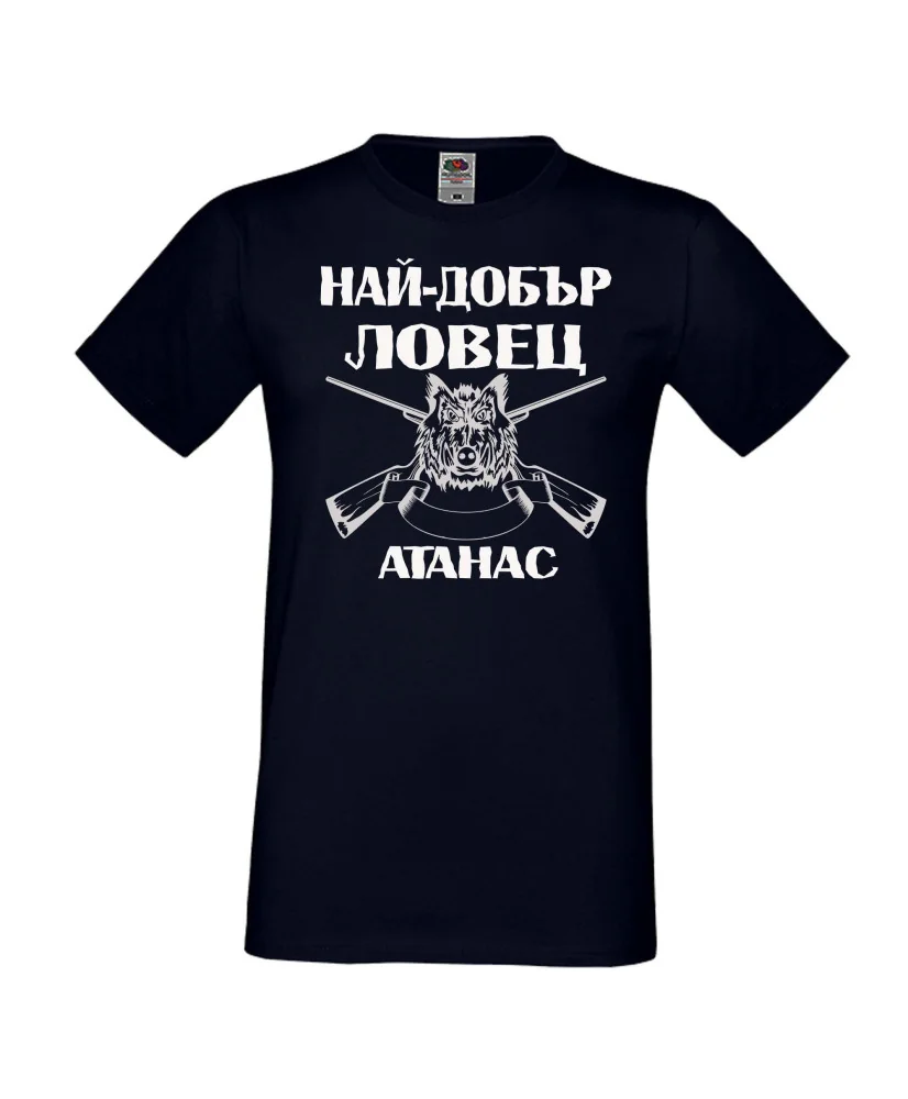 Мъжка тениска Атанасовден Най-добър ловец Атанас Мъжка тениска Атанасовден Най-добър ловец Атанас