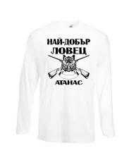 Мъжка тениска Атанасовден Най-добър ловец Атанас